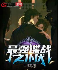 谍战最强搭档下