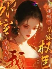 我撕婚书另嫁权臣最新