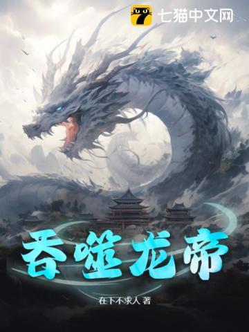 重生之吞噬龙帝