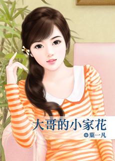 大哥家的小家花