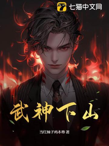 武神下山免费观看全集