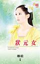 状元女易钗