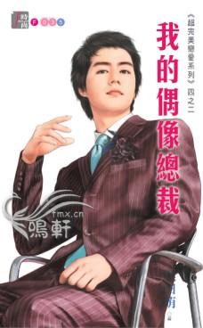 我的偶像总裁漫画免费下拉式