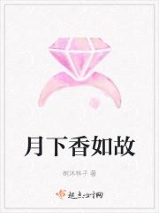 月下香の槛26话