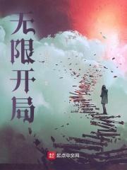 无限开局穿越低武世界