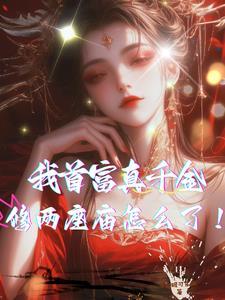 首富千金修仙回来了23