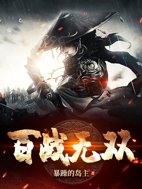 百战无双游戏