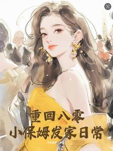 重生之80小保姆