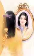 恶女的变身漫画免费阅读