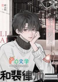 和裴律师谈恋爱后讲的什么