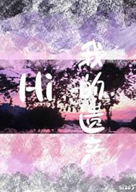 hi我的遗产36章和37章哪个是正版
