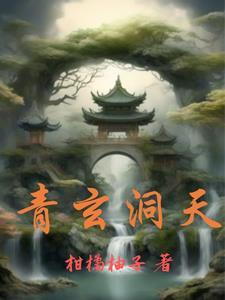 青玄道主修炼境界划分