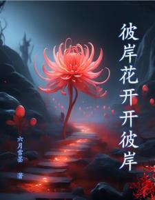 彼岸花开开彼岸什么歌曲