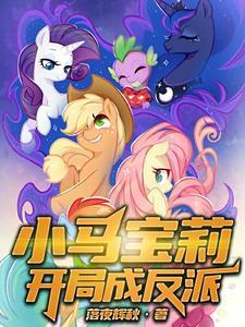 小马宝莉开局成反派教皇紫悦