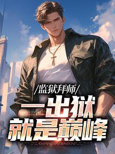 监狱出来有啥讲究