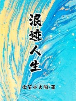 浪迹情感最新公众号