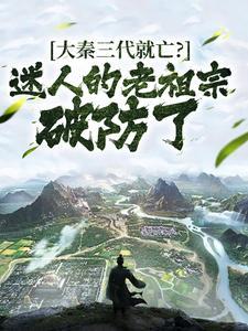 大秦三年后灭亡
