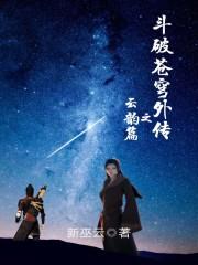 斗破苍穹云韵番外手机阅读