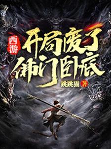 开局灭佛