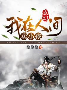 在人间贩卖爱情