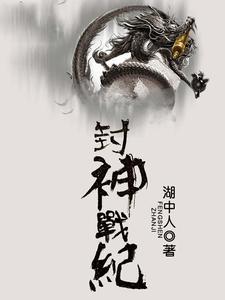 封神战纪国语高清在线观看