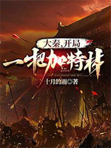 大秦开局硬刚