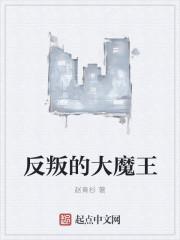 反叛的大魔王番外篇pdf