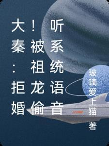 大秦被祖龙听心声