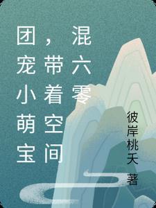 团宠千金带空间逆袭