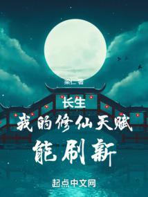 长生我的修仙天赋能刷新免费阅读