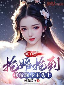 疯了吧抢婚抢到我帝族少主头上笔趣阁