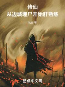 修仙从边城埋尸开始肝熟练免费