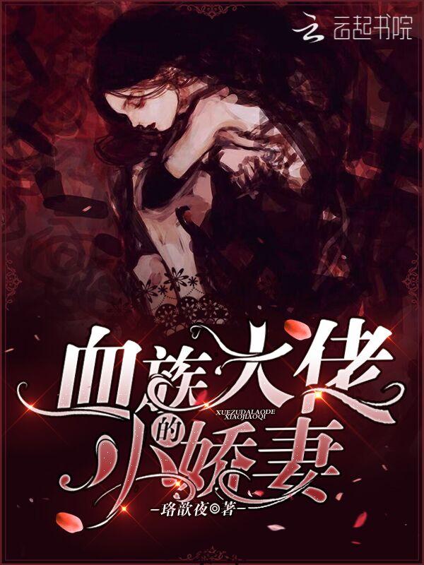 血族大佬被对家光明