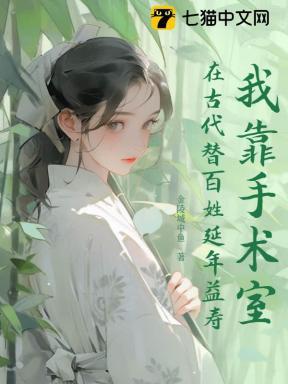 我靠手术刀横行修仙届