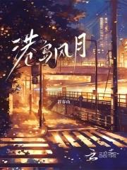 港岛风月by祝寻免费阅读沈棠