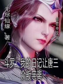 斗罗我的日记让唐三众叛亲离无尽仙