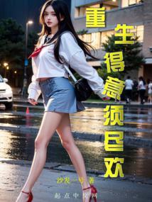 重生得意须尽欢全文阅读