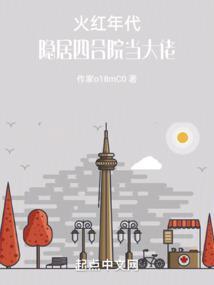 火红年代隐居四合院当大佬最新章节