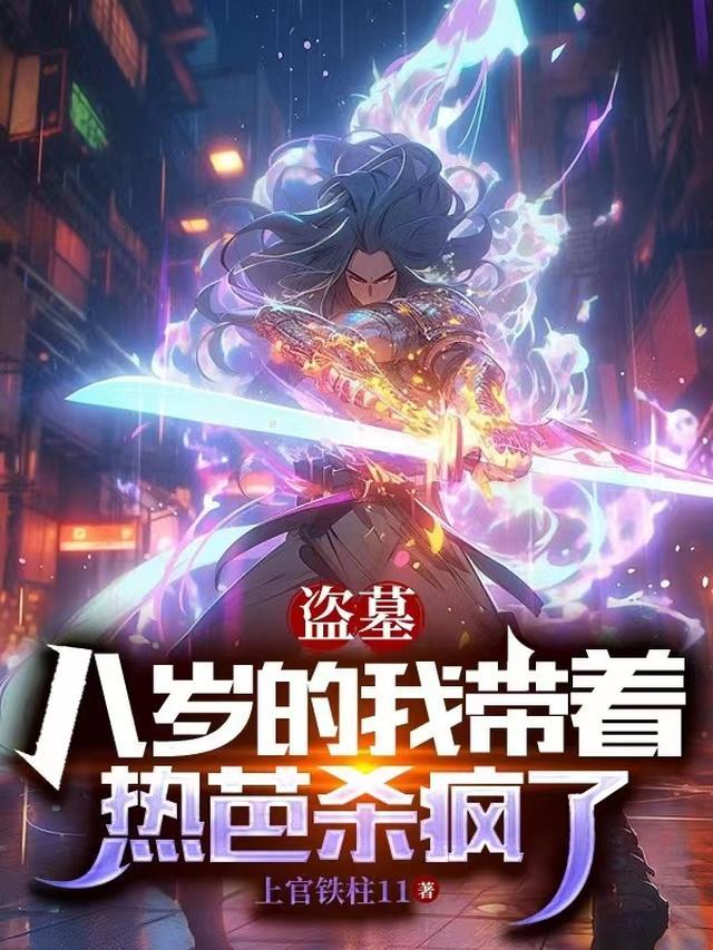 盗墓八岁的我带着热芭杀疯了在线观看