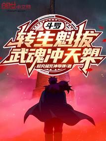 我的武魂是魁拔