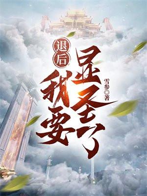 退后我要开始装13了音乐原版