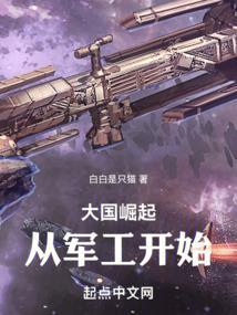 大国崛起从研究核弹开始笔趣阁