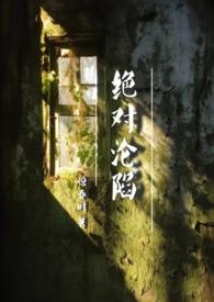 绝对沦陷(1v1 父女 h)最新章节_