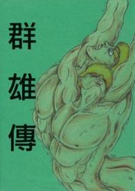 无双群雄传