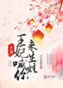 王爷又喊你去救命了