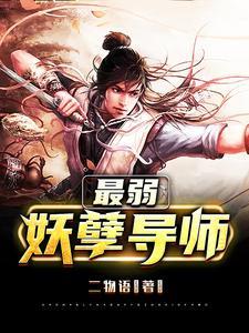 最强妖孽恶魔系统免费阅读