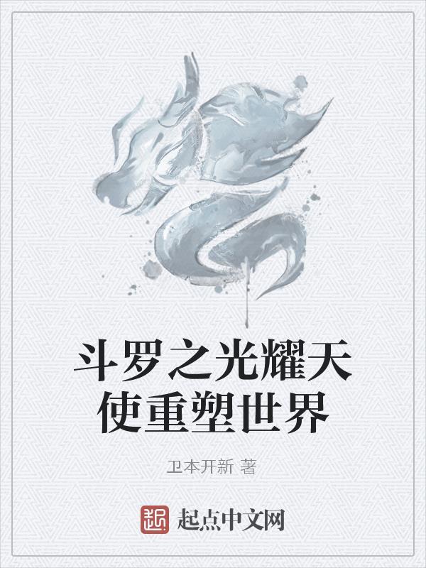 斗罗之天使武魂