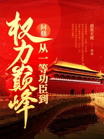 问鼎：从一等功臣到权力巅峰小说全文免费阅读