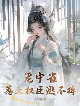 笼中雀惹上权臣逃不掉讲什么