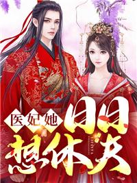 医妃天天想休夫免费阅读全文